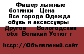Фишер лыжные ботинки › Цена ­ 500 - Все города Одежда, обувь и аксессуары » Другое   . Вологодская обл.,Великий Устюг г.